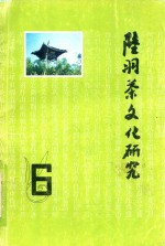 陆羽茶文化研究  6