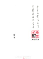 牛李两党殊死斗;黄巢终结狼虎谷  柏杨逝世六周年纪念版