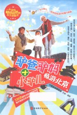 驴爸驴妈+小驴儿畅游北京