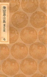 丛书集成初编  2069  清容居士集  附札记  7