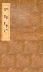 丛书集成初编  2773  挥尘录  闲燕常谈  4