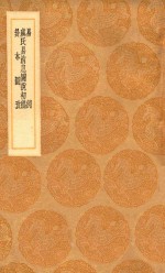 丛书集成初编  0458  易例  虞氏易消息图说初稿  卦本图考