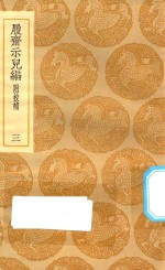 丛书集成初编  0207  履斋示儿编  附校补  3