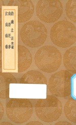 丛书集成初编  3856  钓几立谈  附录  南唐近事  江南余载