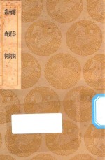 丛书集成初编  2664  嶰谷词  南斋词  蠢翁词