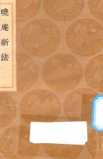 丛书集成初编  1324  晓庵新法