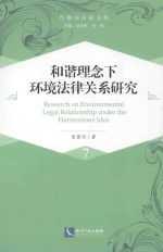 和谐理念下环境法律关系研究  7