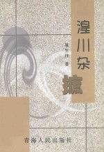 湟川杂摭  巢生祥著