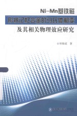 Ni-Mn基铁磁形状记忆合金的马氏体相变及其相关物理效应研究