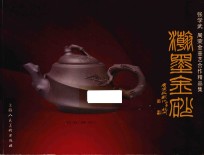 翰墨金砂  张学武、周荣金壶艺合作精品集