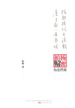 改朝换代大混战;唐王朝一再夺嫡  柏杨逝世六周年纪念版