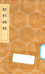 丛书集成初编  1625  安吴论书  书学捷要