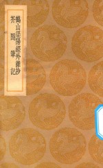 丛书集成初编  0312  鹤山渠阳经外杂钞  芥隐笔记