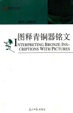 图释青铜器铭文