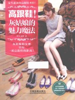 高跟鞋！灰姑娘的魅力魔法