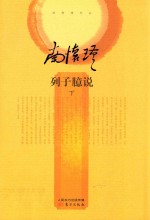 列子臆说  下