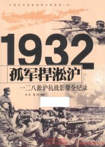 中国抗日战争战场全景画卷  孤军捍淞沪  一二八淞沪抗战影像全纪录