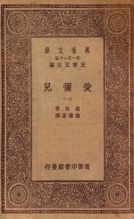 万有文库  第一集一千种  0281  爱弥儿  1