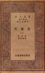 万有文库  第一集一千种  0281  爱弥儿  2