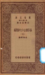 万有文库  第一集一千种  0783  涵芬楼古今文钞简编  5