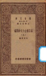 万有文库  第一集一千种  0783  涵芬楼古今文钞简编  9