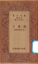 万有文库  第一集一千种  恽敬文