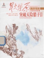 星火燎原系列连环画  突破天险腊子口