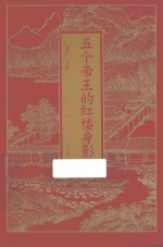 五个帝王的红楼身影