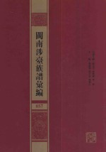 闽南涉台族谱汇编  057