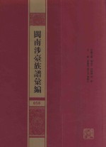 闽南涉台族谱汇编  058