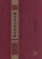 闽南涉台族谱汇编  075