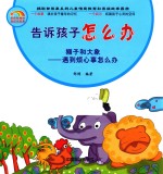告诉孩子怎么办  狮子和大象  遇到烦心事怎么办