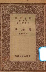 万有文库  第一集一千种  0624  种柿法