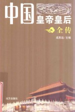 中国皇帝皇后全传  慈禧  下