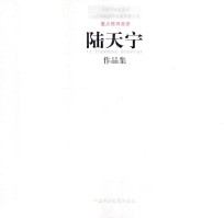 中国书画鉴真网北京和畅国际拍卖有限公司重点推荐画家  陆天宁作品集