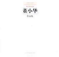 中国书画鉴真网北京和畅国际拍卖有限公司重点推荐画家  董小华作品集
