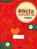 漫友handmade系列  第一弹  手作时光