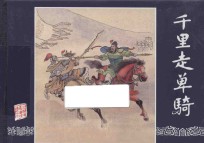 三国演义之17  千里走单骑