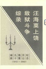 汪海粟上饶敌狱斗争综录  1941.01-12