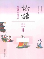 论语  儒者的诤言  漫画彩版全本