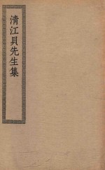 四部丛刊初编  集部  319  清江贝先生集