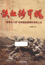 铁血铸军魂  “硬骨头”老英雄赵春霖的传奇人生