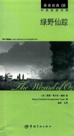 亲亲经典  8  绿野仙踪  英汉对照