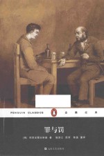 企鹅经典  罪与罚