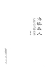 海滨故人  庐隐小说集