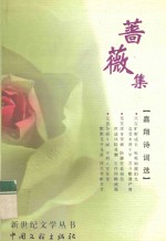 蔷薇集  嘉翔诗词选 电子书封面