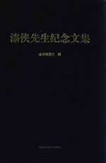 漆侠先生纪念文集