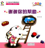 躲猫猫！  彩虹兔幼儿好习惯培养绘本  谢谢你的帮助