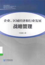 企业、区域经济和行业发展战略管理
