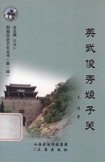 阳泉历史文化丛书  英武俊秀娘子关